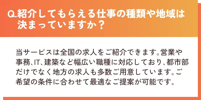 Q.紹介してもらえる仕事の種類や地域は決まっていますか？