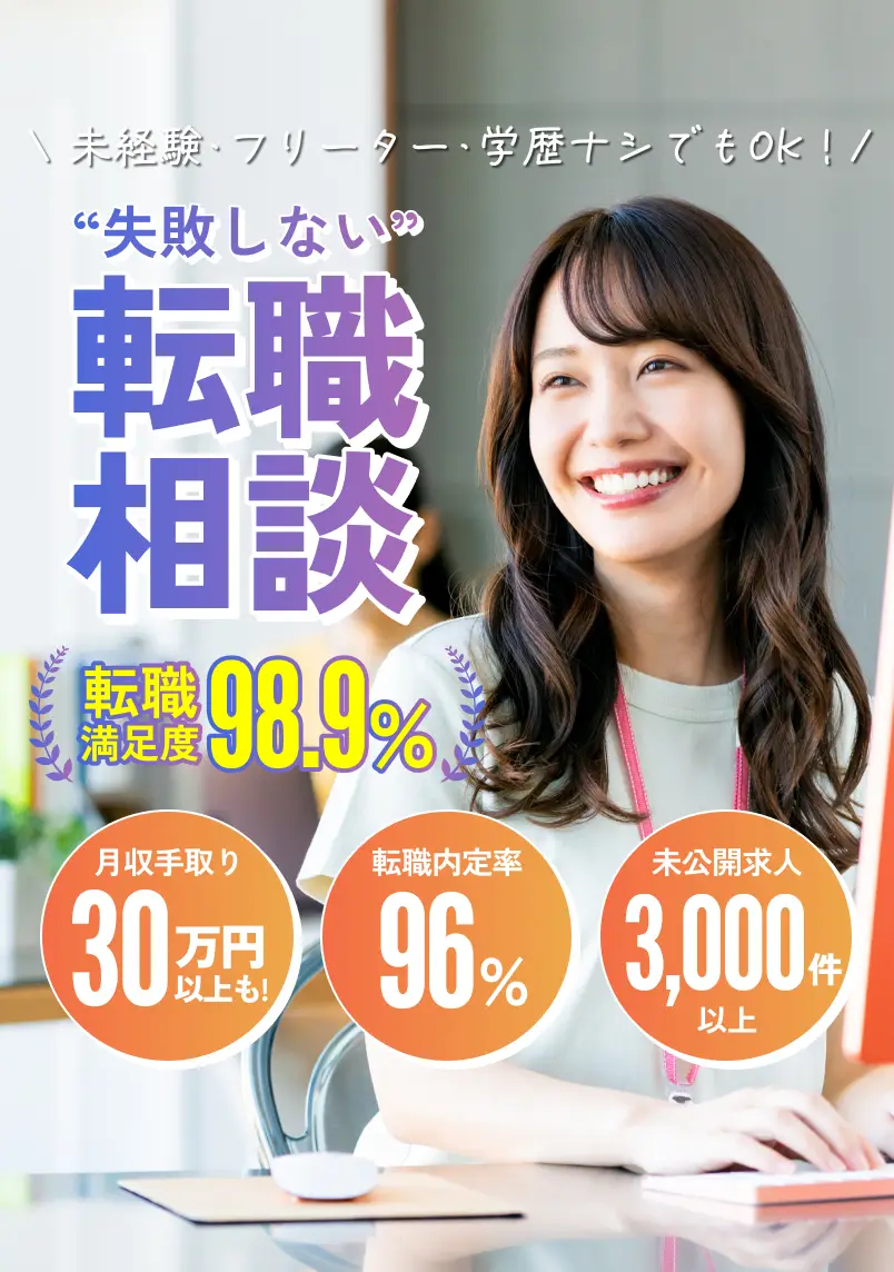 失敗しない転職相談 転職満足度98.9%