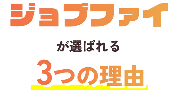ジョブファイが選ばれる3つの理由